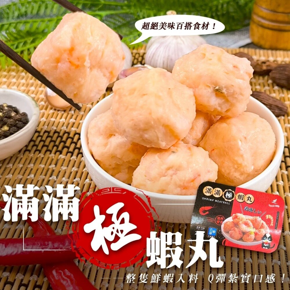 260424165127-滿滿極蝦丸(每盒250g±10%)【天天鮮配】滿額免運 蝦仁 蝦球 火鍋料