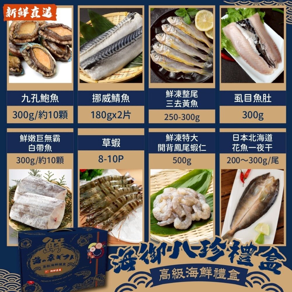 260429144142-海御八珍禮盒組(鮑魚+鯖魚+黃魚+虱目魚+白帶魚+草蝦+蝦仁+花魚一夜干)【中秋烤肉】【天天鮮配】