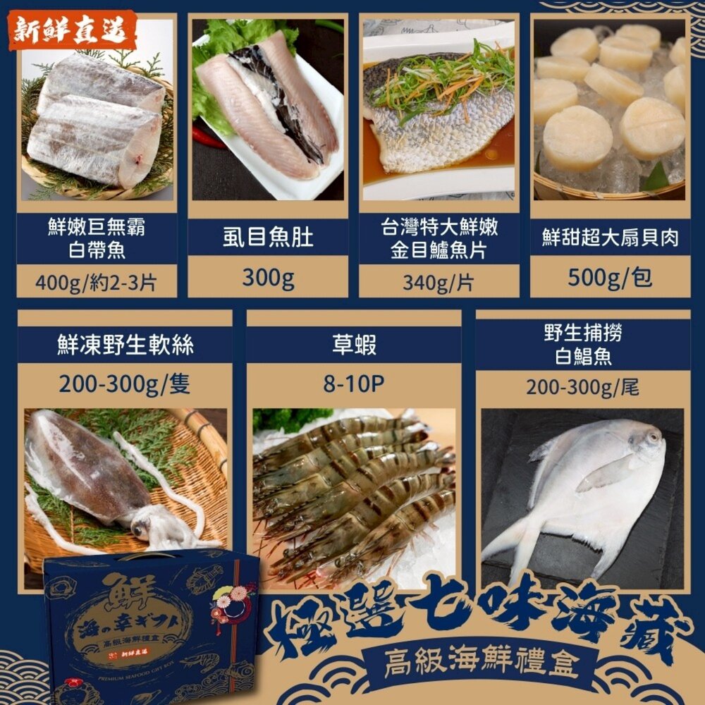 260429145156-極選七味海藏禮盒組(白帶魚+虱目魚+金目鱸魚+扇貝肉+草蝦+軟絲+白鯧)【天天鮮配】