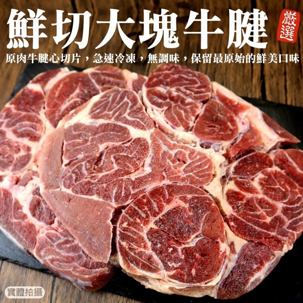 260429150909-精選鮮切大塊牛腱(每包1kg±10%)【天天鮮配】滿額免運 牛腱心牛排 牛肉 牛排 牛腱心肉