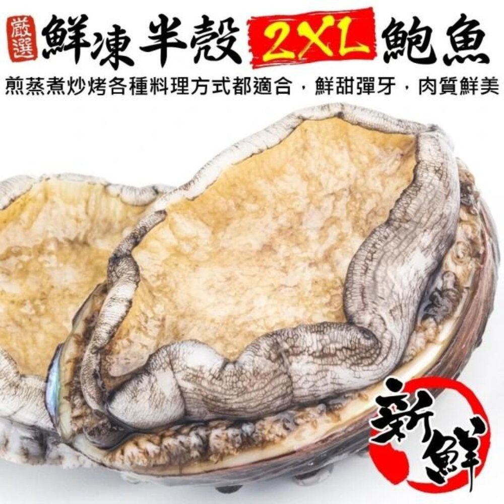 260430170139-鮮凍2XL半殼九孔鮑魚(1kg±10%/10-12粒)【天天鮮配】滿額免運