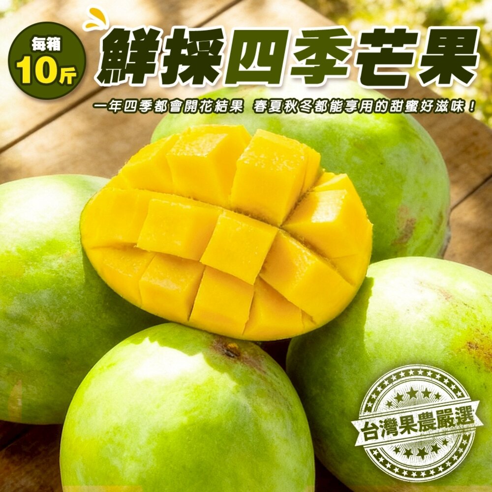 260505160233-嚴選四季芒果10斤±10%含箱 0運費【果之蔬】