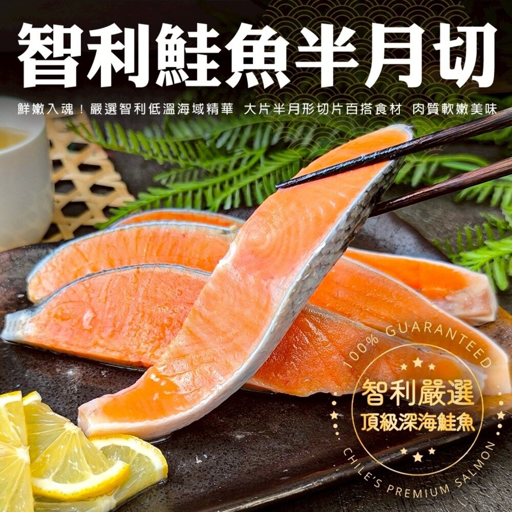260522180718-智利鮭魚半月切(每包4片/260g±10%)【天天鮮配】滿額免運
