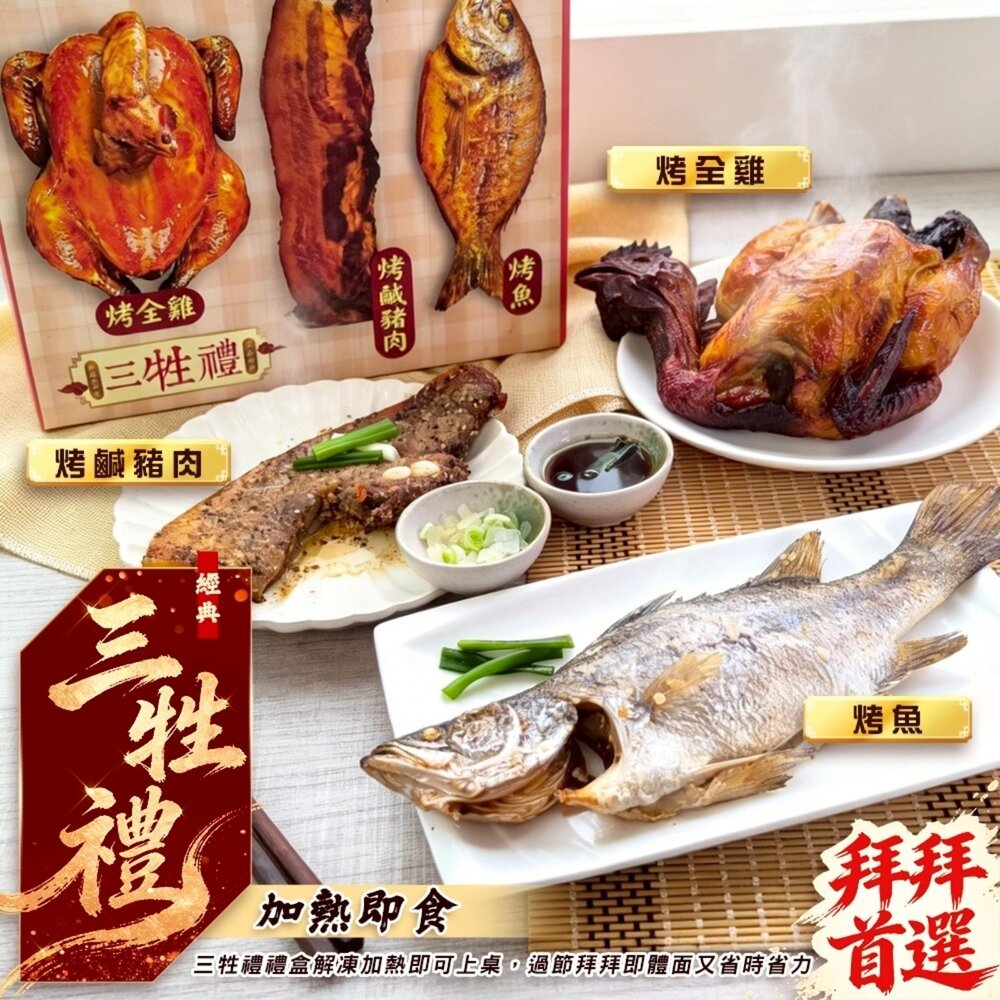 260525175438-【普渡拜拜三牲組】烤全雞750g+烤鹹豬肉200g+烤魚250g【天天鮮配】滿額免運