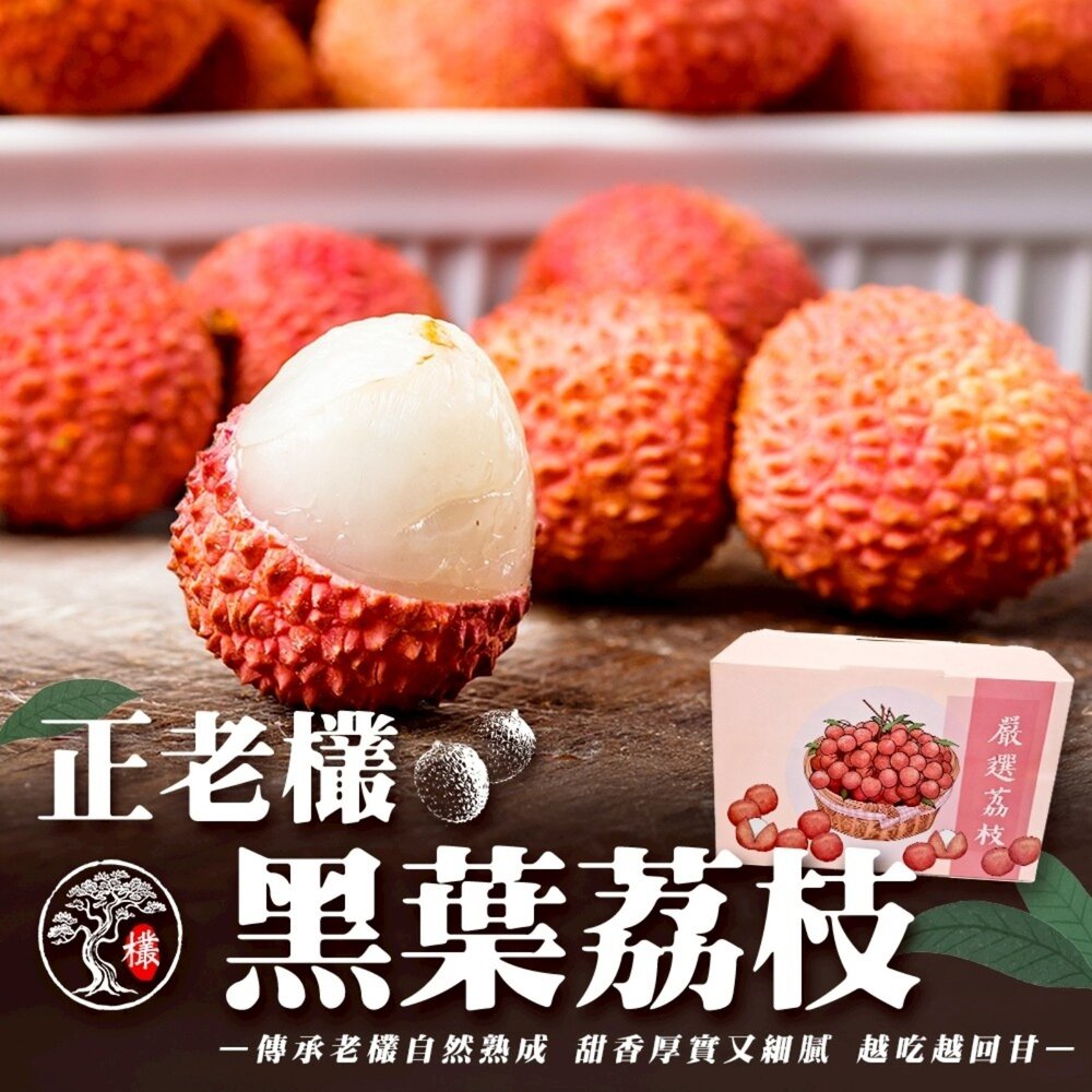 260604183726-台灣正老欉黑葉荔枝_ 去葉短枝 5斤±10%含盒 0運費【農民直配】