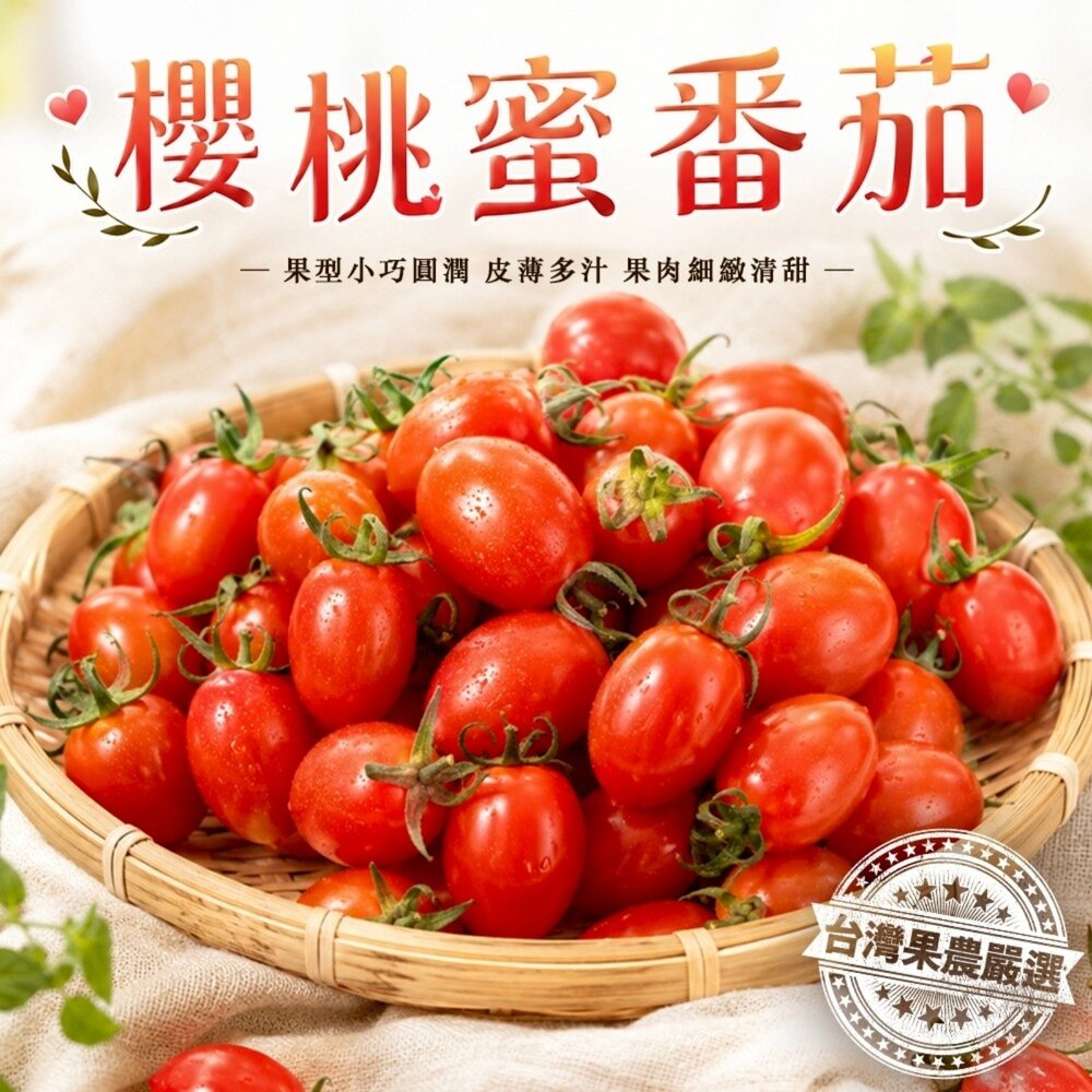 260615163851-台灣櫻桃蜜番茄(每盒600g±10%含盒) 0運費【果農直配】櫻桃蕃茄 櫻桃番茄 櫻桃小蕃茄