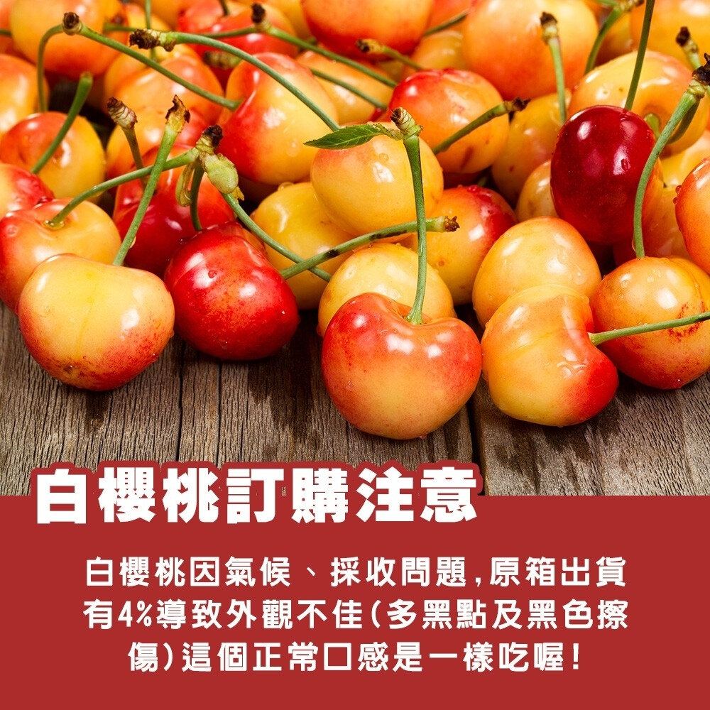 美國草莓白櫻桃禮盒 0運費【果之蔬】美國櫻桃 進口櫻桃 白櫻桃 櫻桃禮盒 白櫻桃禮盒 水果禮盒 9R 9.5R-圖片-6