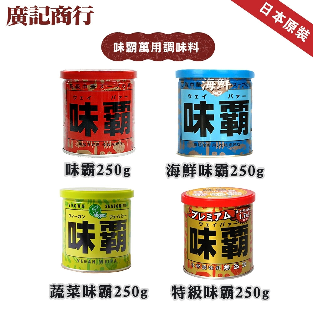 26062310448-日本廣記味霸 紅味霸/藍味霸/綠味霸/金味霸 萬用調味料 海鮮味霸 蔬菜高湯 蔬菜味霸 特級味霸