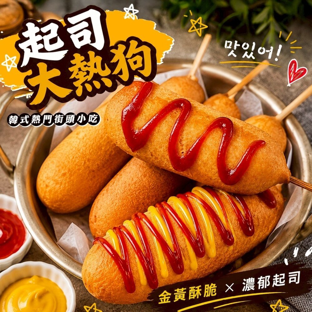 260702162245-黃金起司大熱狗(每包2支/約240g±10%)【海陸管家】滿額免運 美式熱狗 起司熱狗 韓式熱狗 炸熱狗