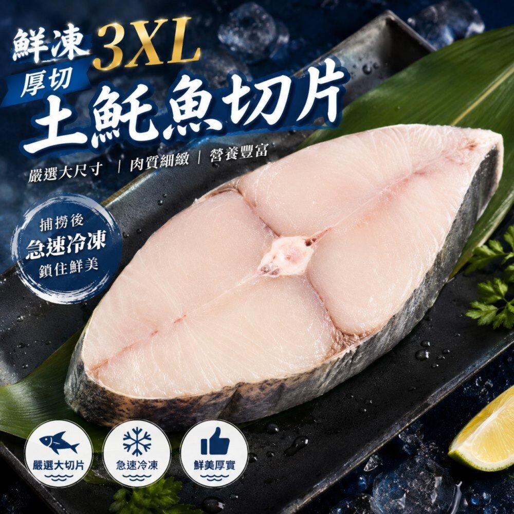 260703151445-鮮凍3XL土魠魚切片(每片420g±10%)【天天鮮配】滿額免運 厚切魚排/營養美味/家庭料理必備