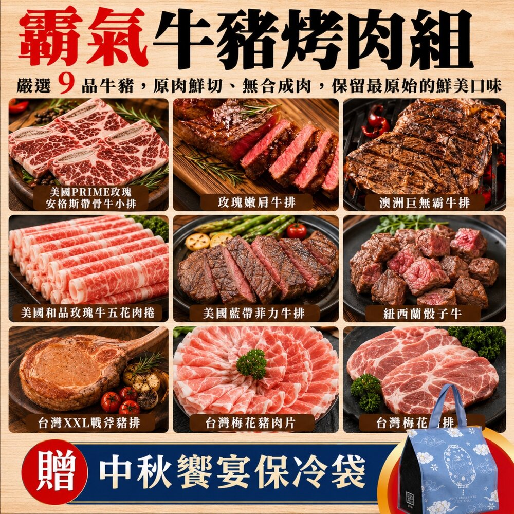 260706144042-霸氣牛豬烤肉9件組(約3-5人分) 加贈保冷袋 0運費【天天鮮配】BBQ 燒烤 烤肉組 露營 牛排 牛肉片