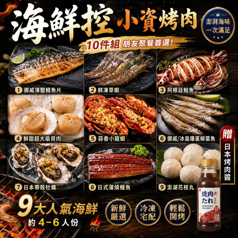 260707162456-海鮮控小資烤肉10件組(鯖魚+草蝦+魷魚+扇貝+小龍蝦+牡蠣+鰻魚+花枝丸)【中秋烤肉】【天天鮮配】