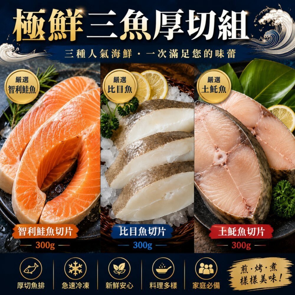260709182821-極鮮三魚厚切6片超值組_鮭魚+比目魚+土魠魚【天天鮮配】一次品嚐三大人氣海鮮｜家庭料理必備