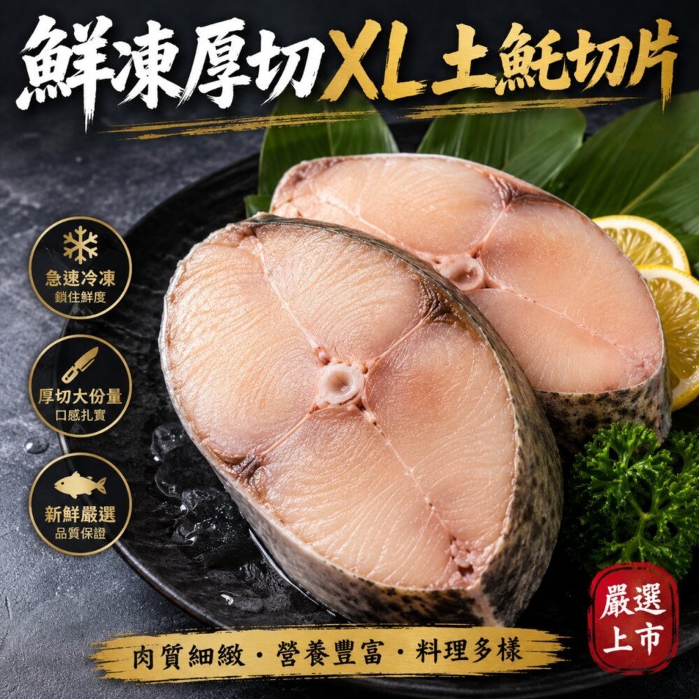 260713173452-鮮凍XL土魠魚切片(每片300g±10%)【天天鮮配】滿額免運 厚切魚排/營養美味/家庭料理必備