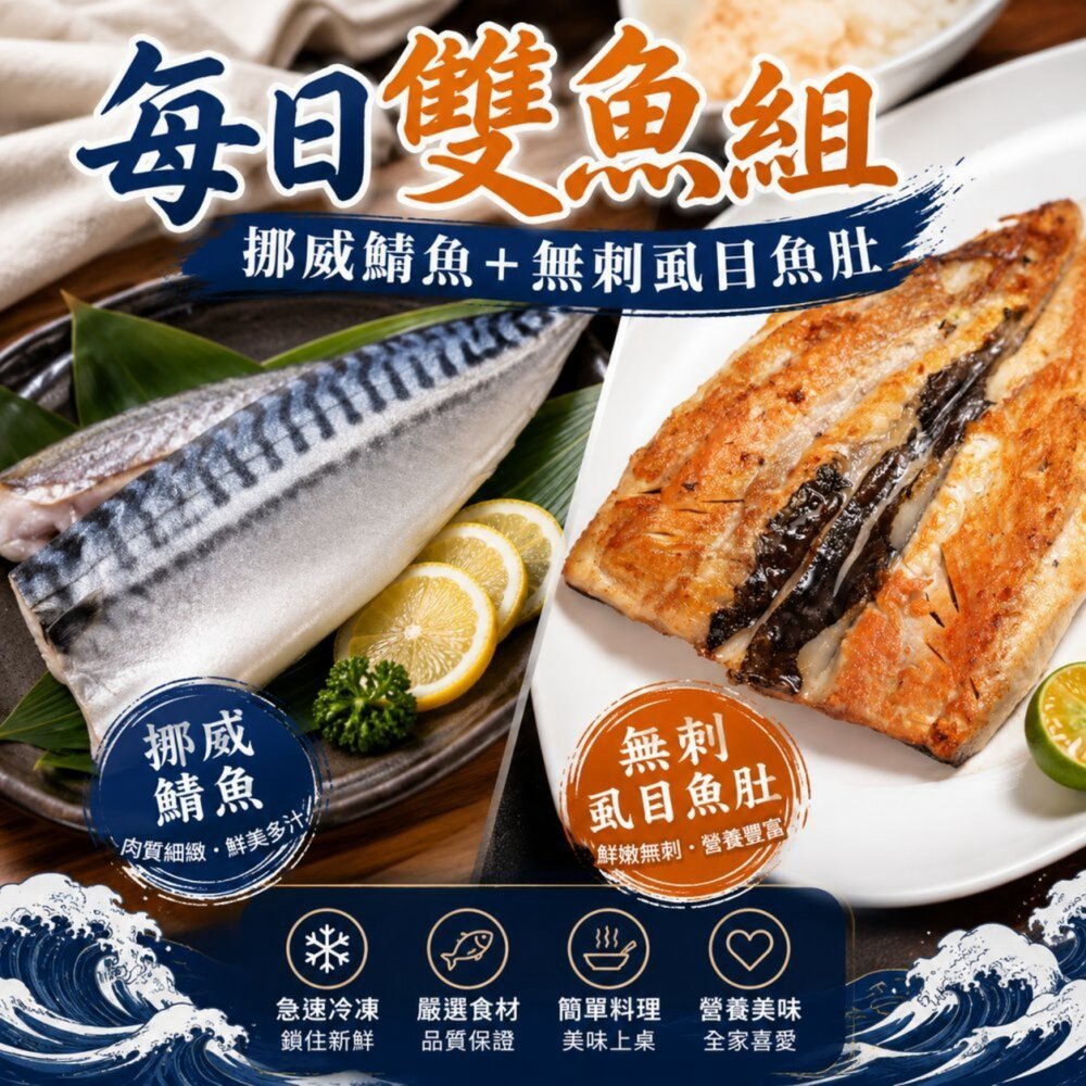 260713175841-挪威薄鹽鯖魚＋無刺虱目魚肚 12片超值組【天天鮮配】每日雙魚組｜家庭料理必備