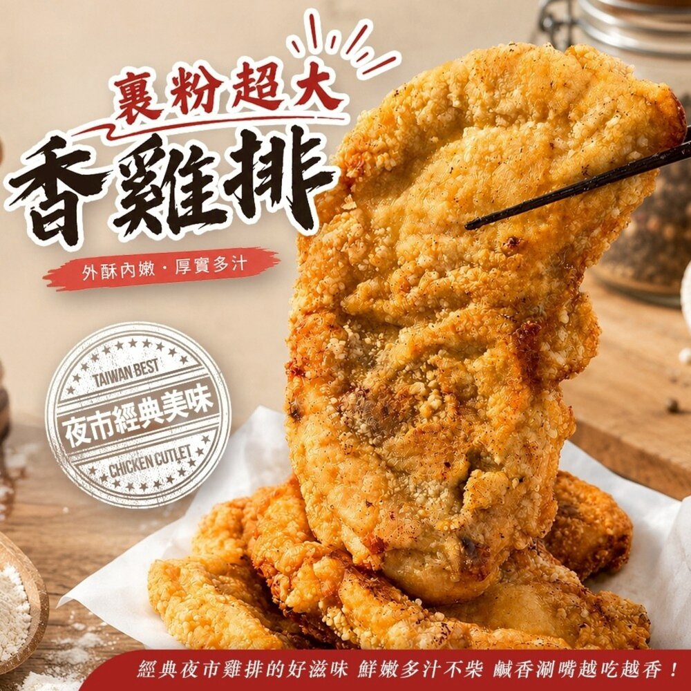260714191336-2XL超大裹粉香雞排(每片300g±10%)【天天鮮配】滿額免運 超厚切 夜市雞排 炸雞排 外酥內嫩