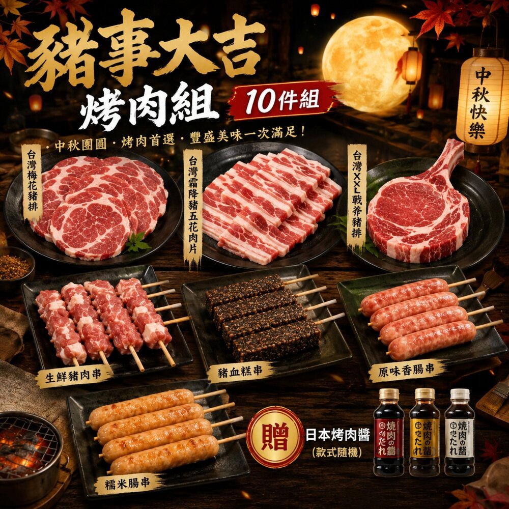 260715173534-豬事大吉10件組烤肉組 加贈日本烤肉醬 0運費【天天鮮配】BBQ 燒烤 烤肉組 露營 豬排 豬肉片 聚會 烤肉食材 中秋