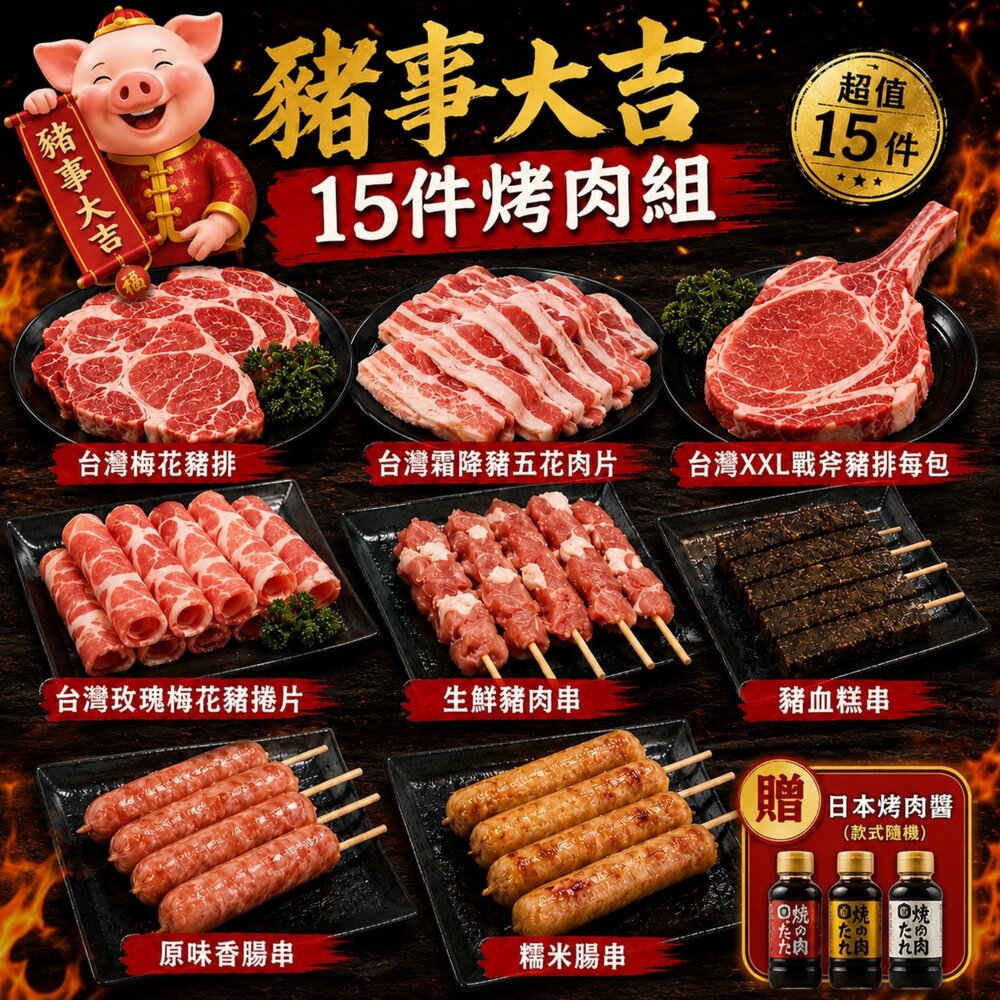 260715173848-豬事大吉15件組烤肉組 加贈日本烤肉醬 0運費【天天鮮配】BBQ 燒烤 烤肉組 露營 豬排 豬肉片 聚會 烤肉食材 中秋