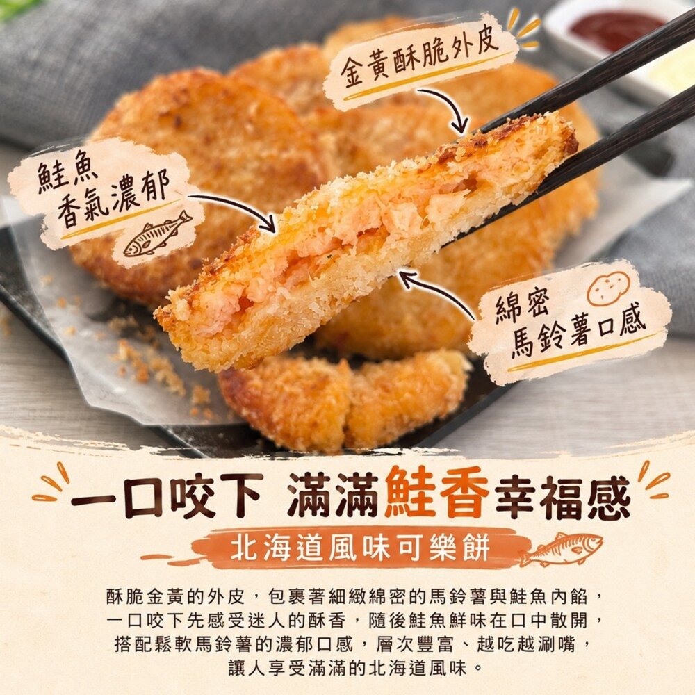 北海道風味鮭香可樂餅(每包6片/450g±10%)【海陸管家】可樂餅 鮭魚可樂餅 日式可樂餅 酥脆可口 氣炸美食 日式炸-圖片-2