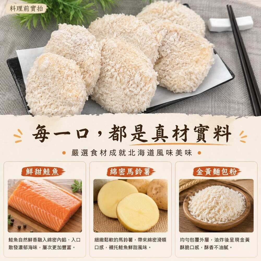 北海道風味鮭香可樂餅(每包6片/450g±10%)【海陸管家】可樂餅 鮭魚可樂餅 日式可樂餅 酥脆可口 氣炸美食 日式炸-圖片-3