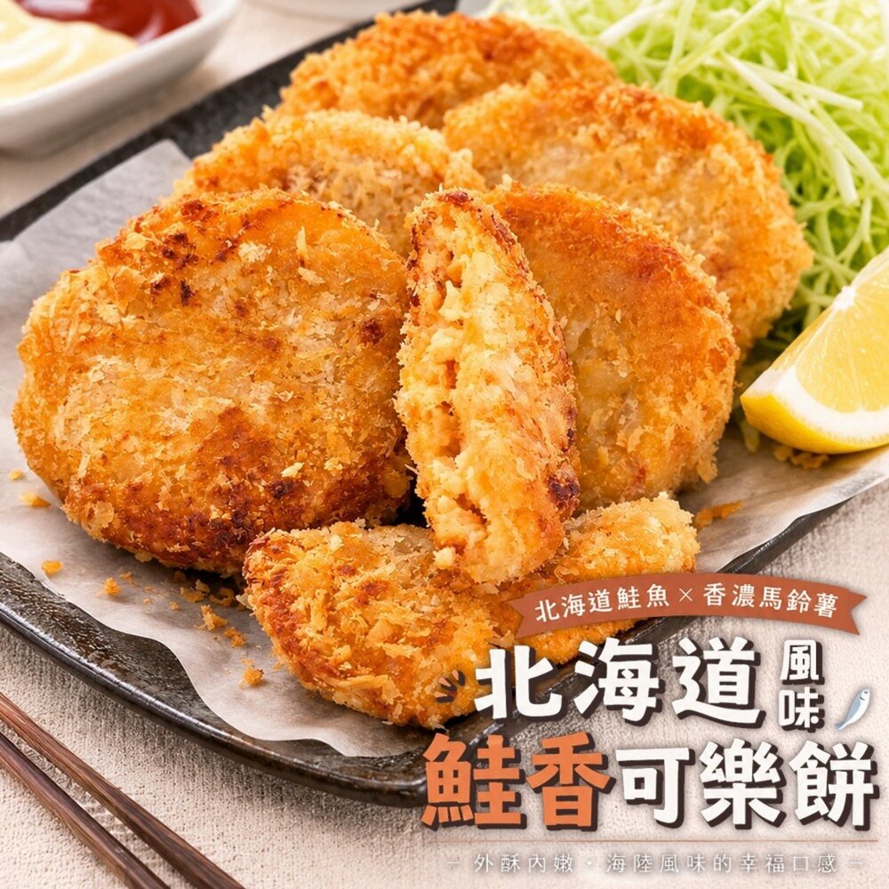 260717154035-北海道風味鮭香可樂餅(每包6片/450g±10%)【天天鮮配】可樂餅 鮭魚可樂餅 日式可樂餅 酥脆可口 氣炸美食 日式炸