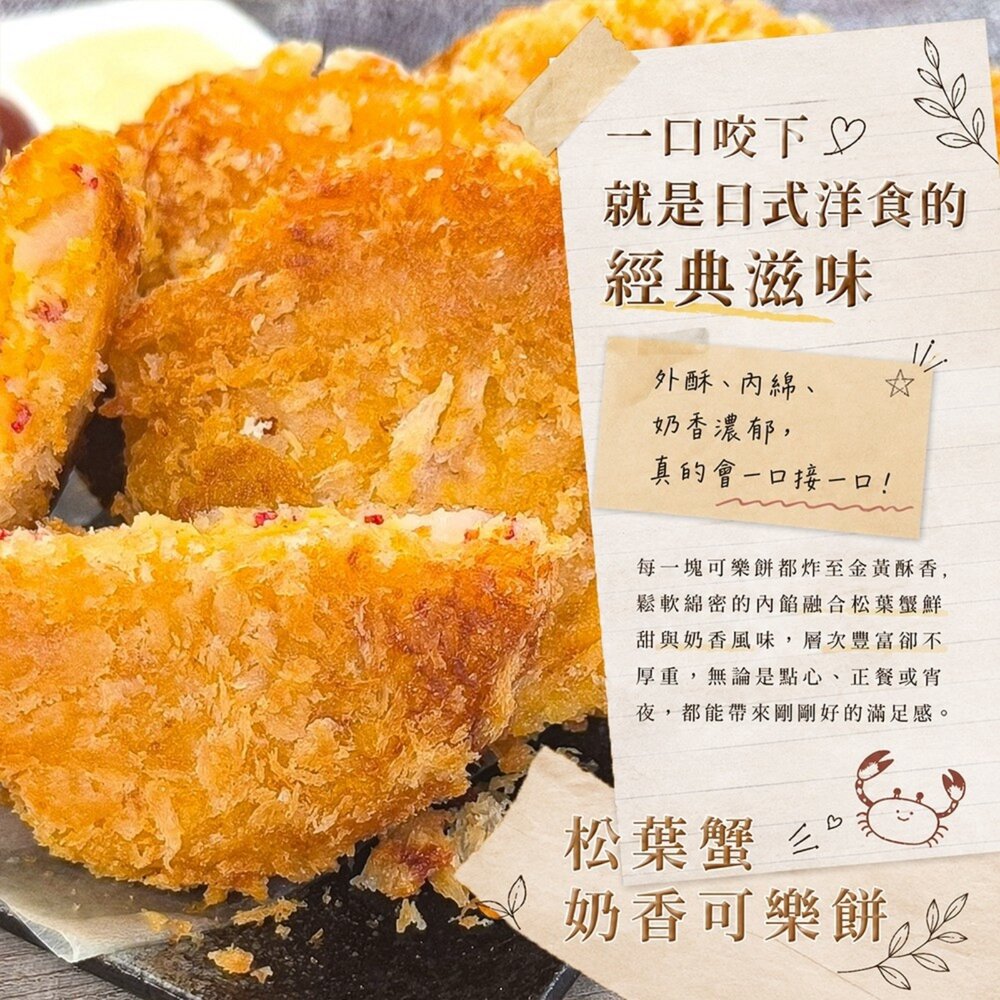日式松葉蟹奶香可樂餅(每包6片/450g±10%)【天天鮮配】滿額免運 可樂餅 松葉蟹可樂餅 氣炸美食-圖片-2
