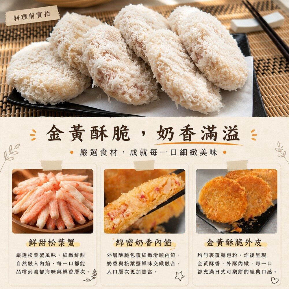 日式松葉蟹奶香可樂餅(每包6片/450g±10%)【天天鮮配】滿額免運 可樂餅 松葉蟹可樂餅 氣炸美食-圖片-3