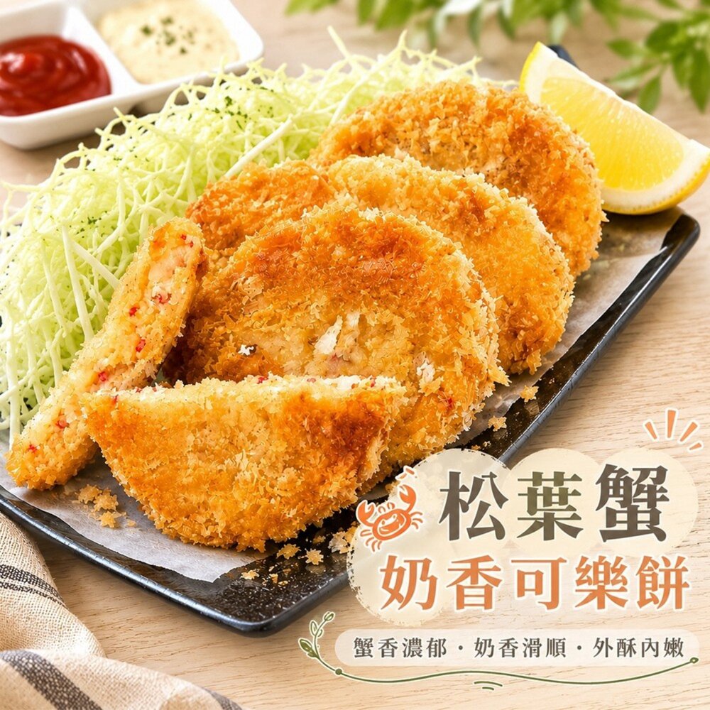 260717163842-日式松葉蟹奶香可樂餅(每包6片/450g±10%)【天天鮮配】滿額免運 可樂餅 松葉蟹可樂餅 氣炸美食