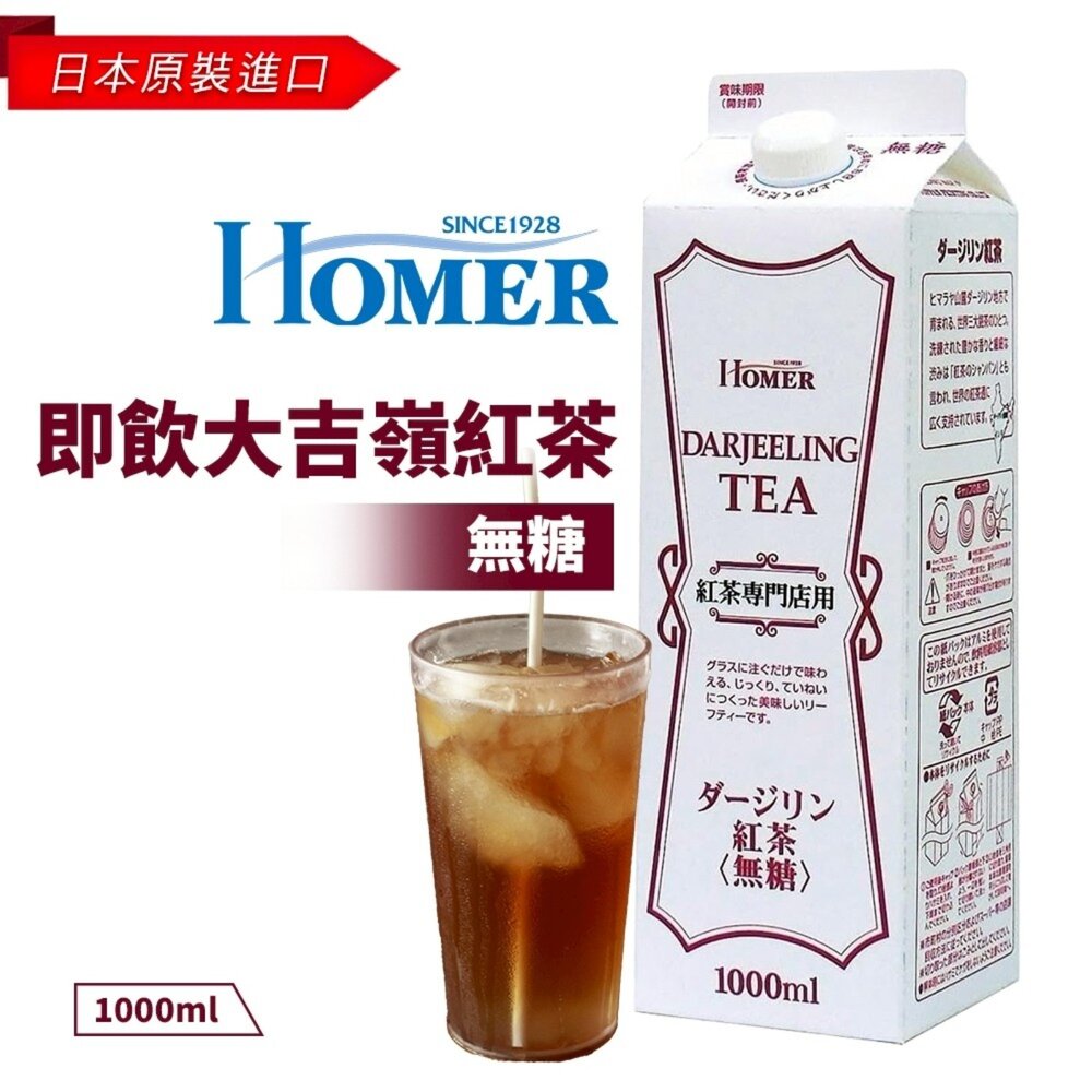 日本Homer即飲無糖咖啡/大吉嶺紅茶/伯爵紅茶/皇家奶茶基底紅茶 即飲咖啡 盒裝咖啡 即飲紅茶-圖片-3