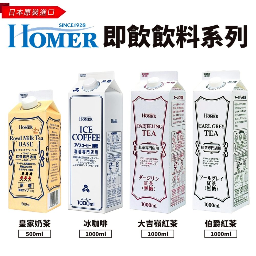 260730131235-日本Homer即飲無糖咖啡/大吉嶺紅茶/伯爵紅茶/皇家奶茶基底紅茶 即飲咖啡 盒裝咖啡 即飲紅茶