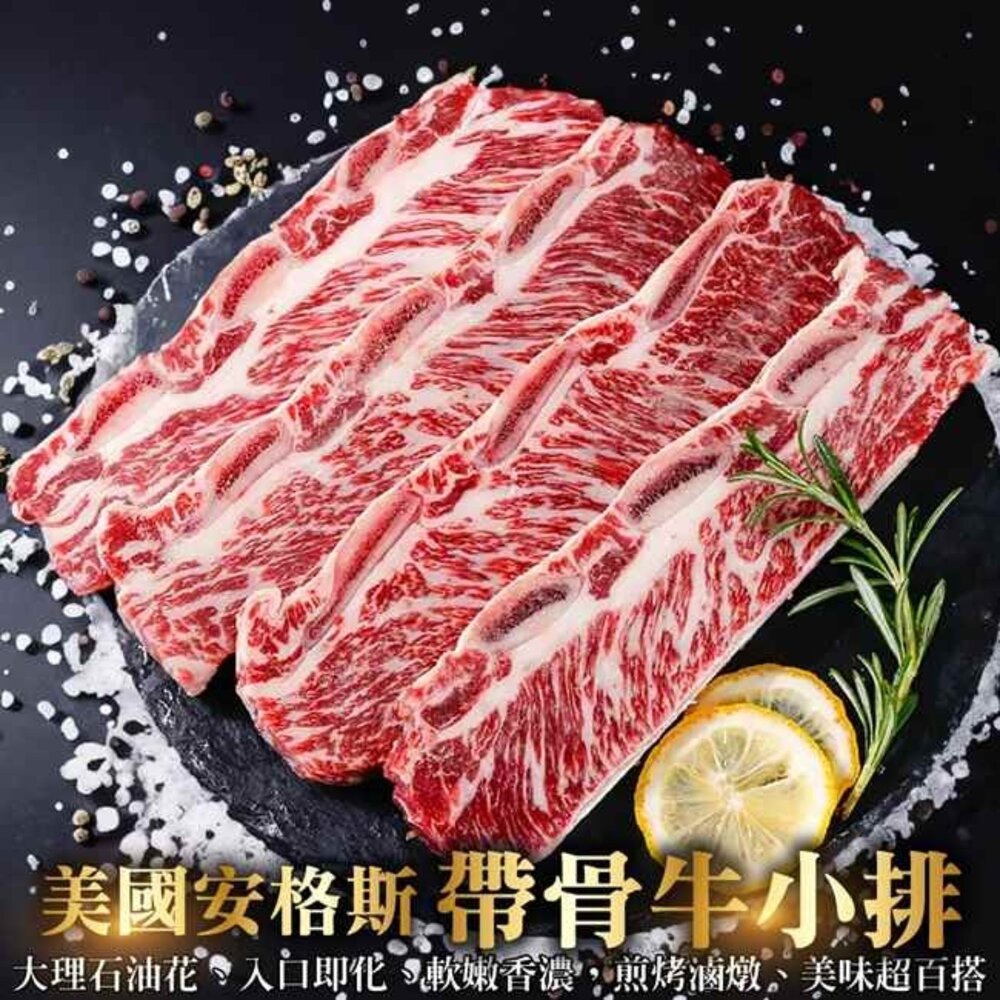260805142052-美國安格斯帶骨牛小排(每包1.2kg±10%/9-12片)【天天鮮配】滿額免運