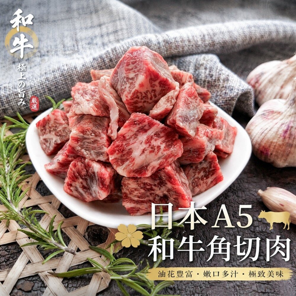 260811174039-日本A5和牛角切肉(每包250g±10%)【天天鮮配】滿額免運 頂級和牛 老饕燒肉首選 烤肉 露營