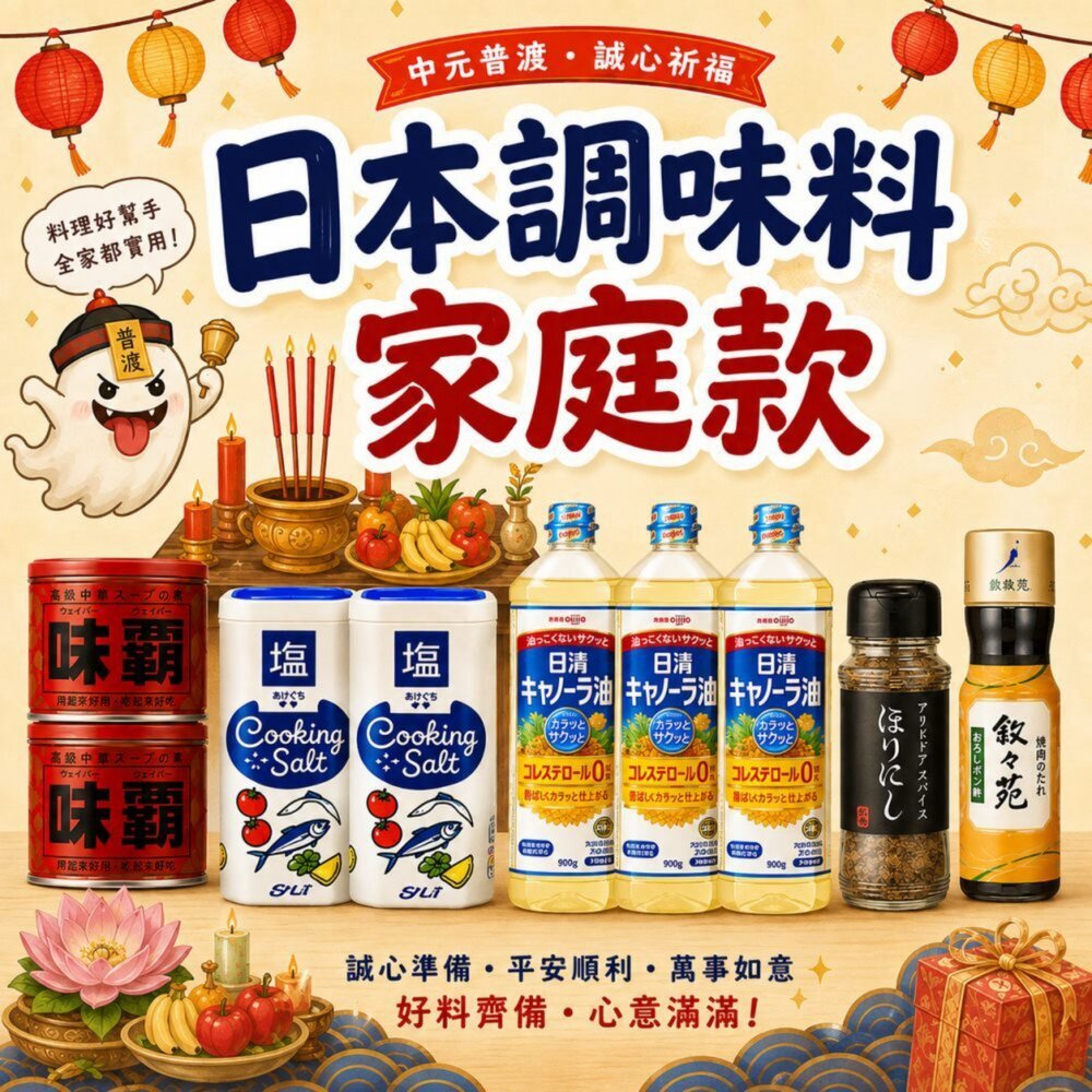 260819172300-日本調味料小資款_廣記味覇＋堀西調味料＋天日鹽＋油菜籽油 普渡箱/慶中元/中元普渡