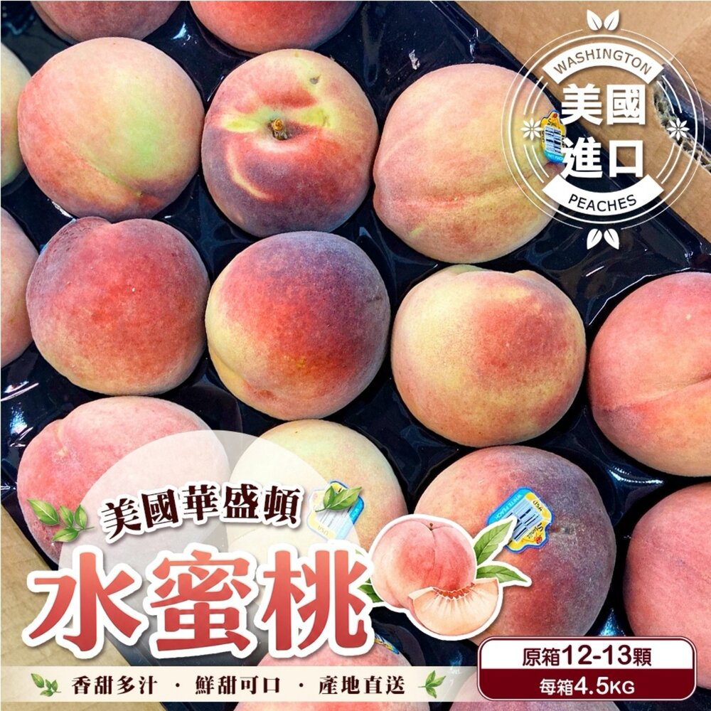 260824174427-美國華盛頓水蜜桃 0運費【果之蔬】美國水蜜桃 華盛頓水蜜桃 進口水蜜桃 水蜜桃禮盒 原裝水蜜桃