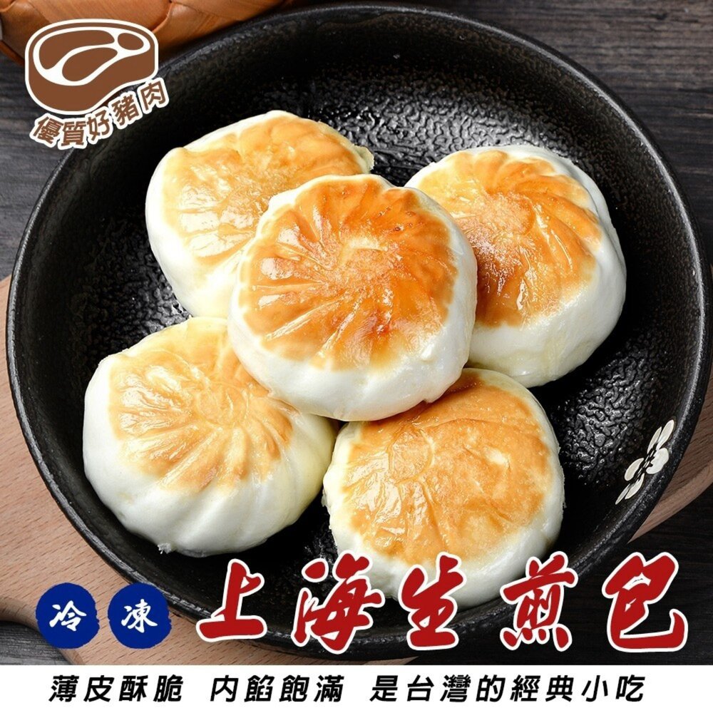 260826152033-冷凍上海生煎包(每包50顆/淨重1400g±10%)【天天鮮配】滿額免運 上海生煎包 冷凍點心 煎包 早餐宵夜
