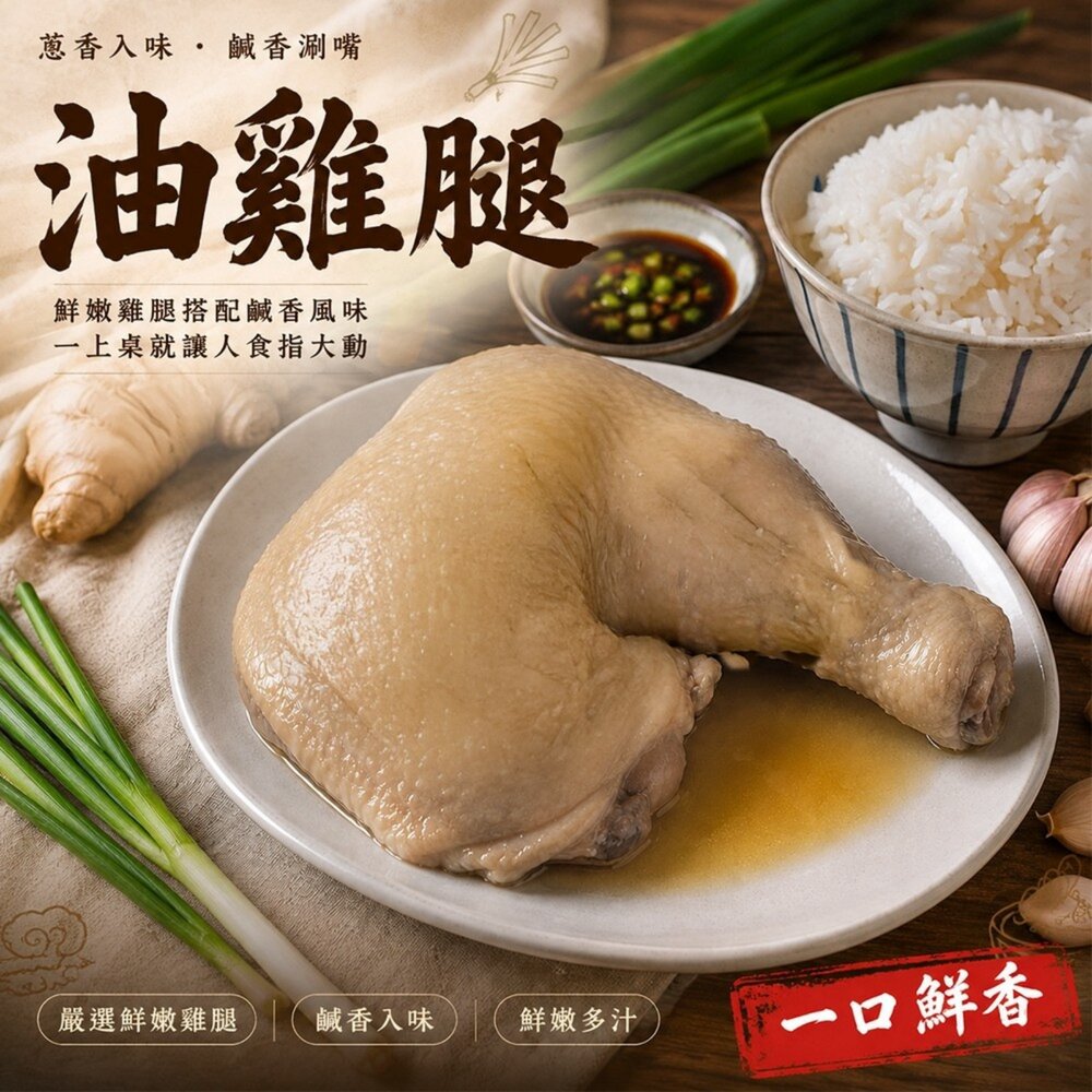 260828190115-古早味去骨油雞腿(每包400g±10%)【天天鮮配】滿額免運