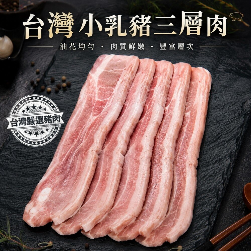 260904162804-台灣小乳豬三層肉(每包300g±10%)【天天鮮配】滿額免運 台灣豬肉片 燒烤肉片 火鍋肉片 豬五花肉片
