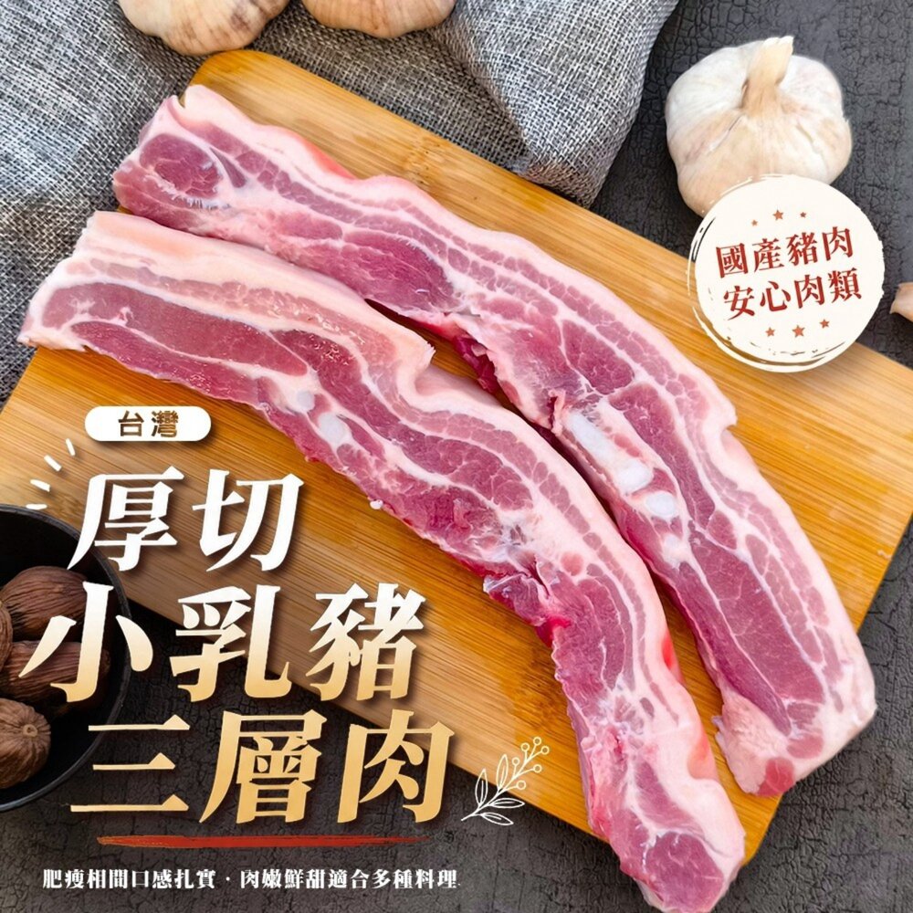 260904164834-台灣厚切小乳豬三層肉(每包250g±10%)【天天鮮配】滿額免運 台灣豬肉片 燒烤肉片 火鍋肉片 豬五花肉片