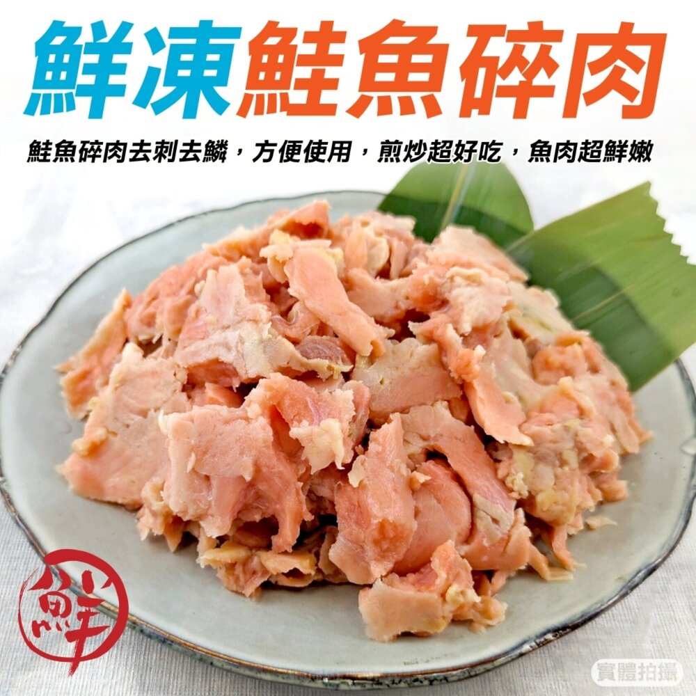 260904175306-鮭魚碎肉(每包500g±10%)【天天鮮配】滿額免運