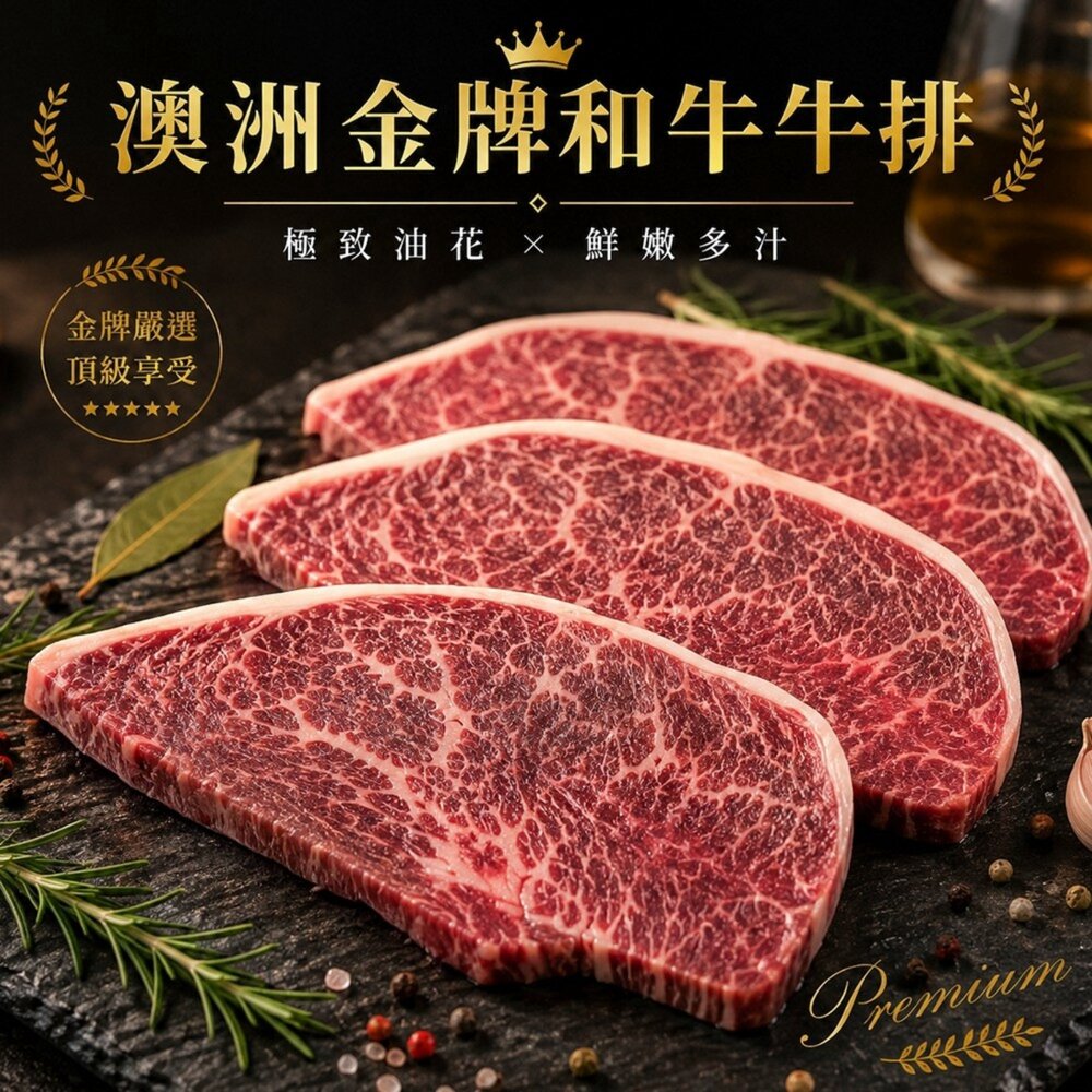 260907181541-澳洲金牌和牛牛排(每片100g±10%)【天天鮮配】澳洲和牛 油花細緻 居家牛排 老饕必備