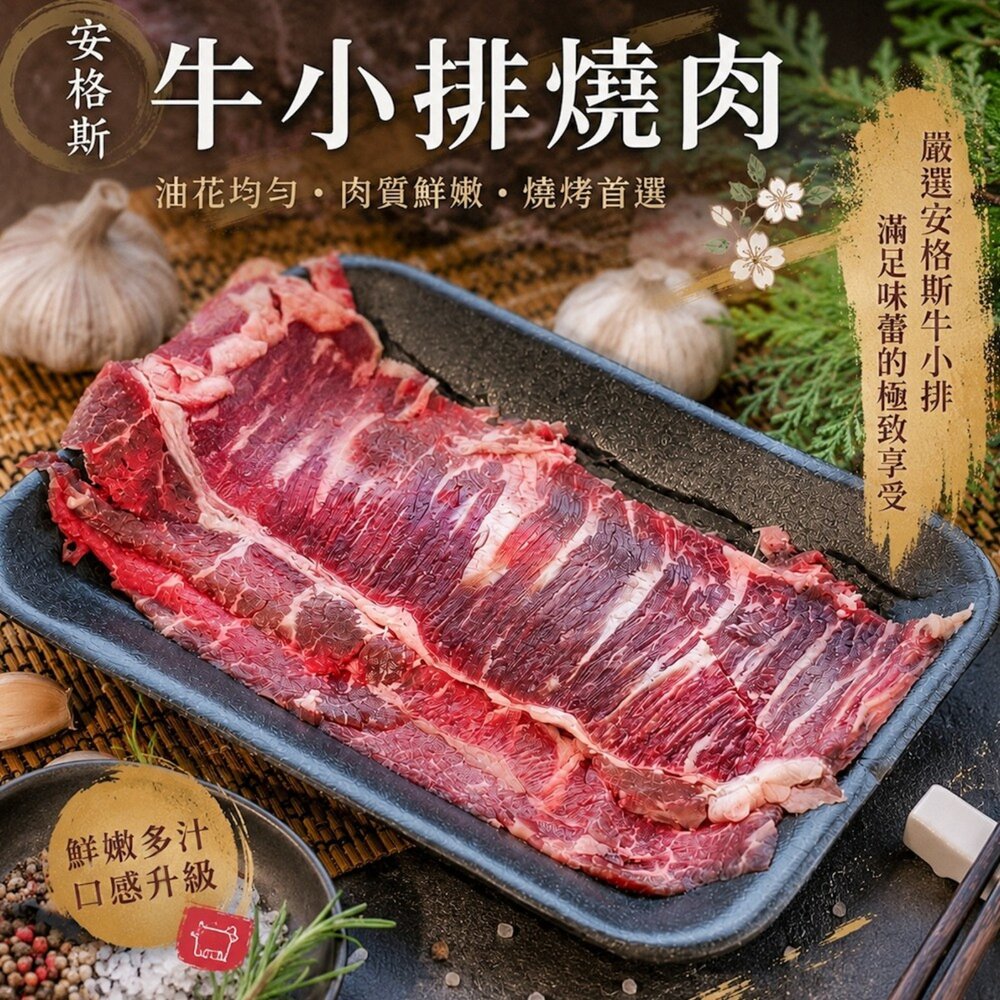 260907184008-美國安格斯牛小排燒肉片(每盒150g±10%)【天天鮮配】滿額免運 牛小排肉片 無骨牛小排 燒烤火鍋皆宜 冷凍牛肉片