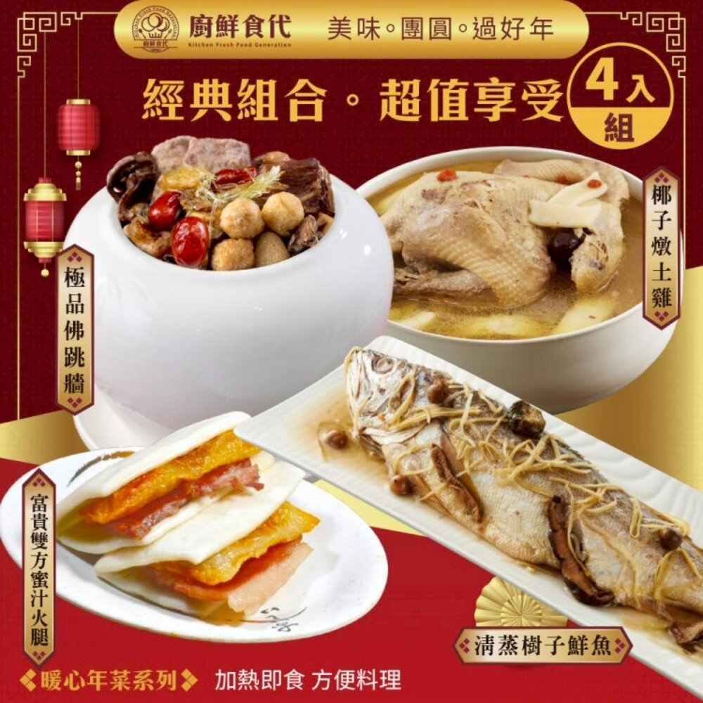 預購-暖心圍爐四道組(三款任選) 0運費【廚鮮食代】清蒸樹子鮮魚 極品佛跳牆 富貴雙方 蒜頭雞湯 金華火腿春筍奶雞湯 椰-圖片-1