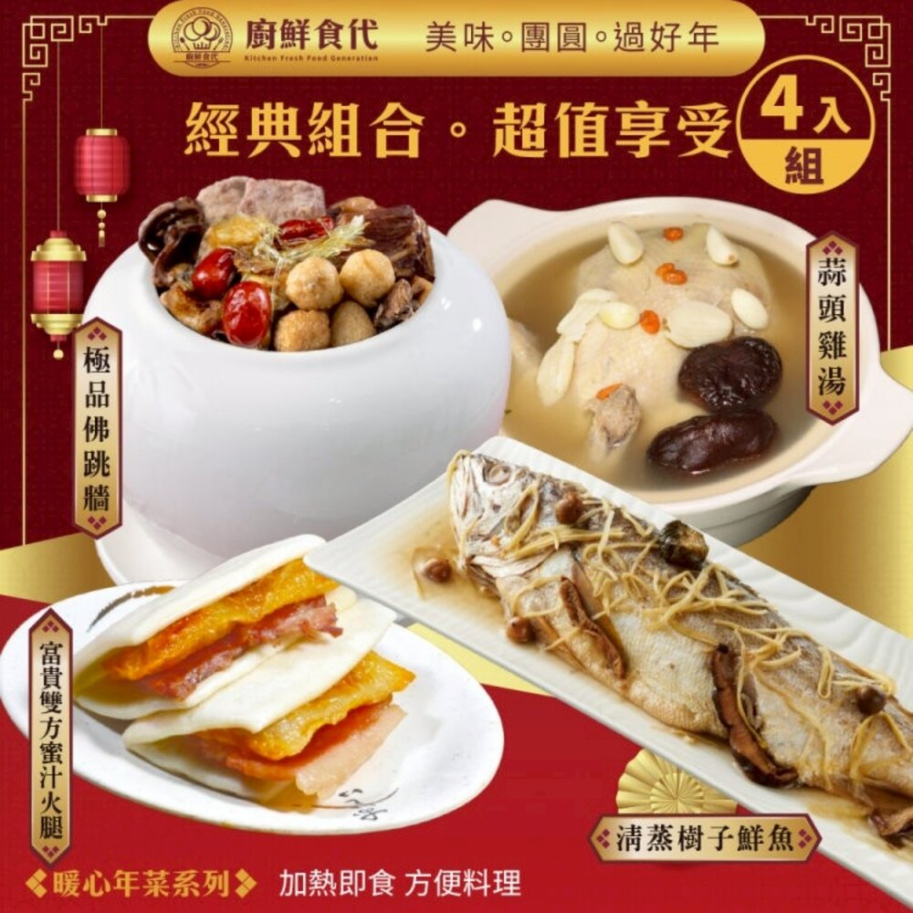 預購-暖心圍爐四道組(三款任選) 0運費【廚鮮食代】清蒸樹子鮮魚 極品佛跳牆 富貴雙方 蒜頭雞湯 金華火腿春筍奶雞湯 椰-圖片-2