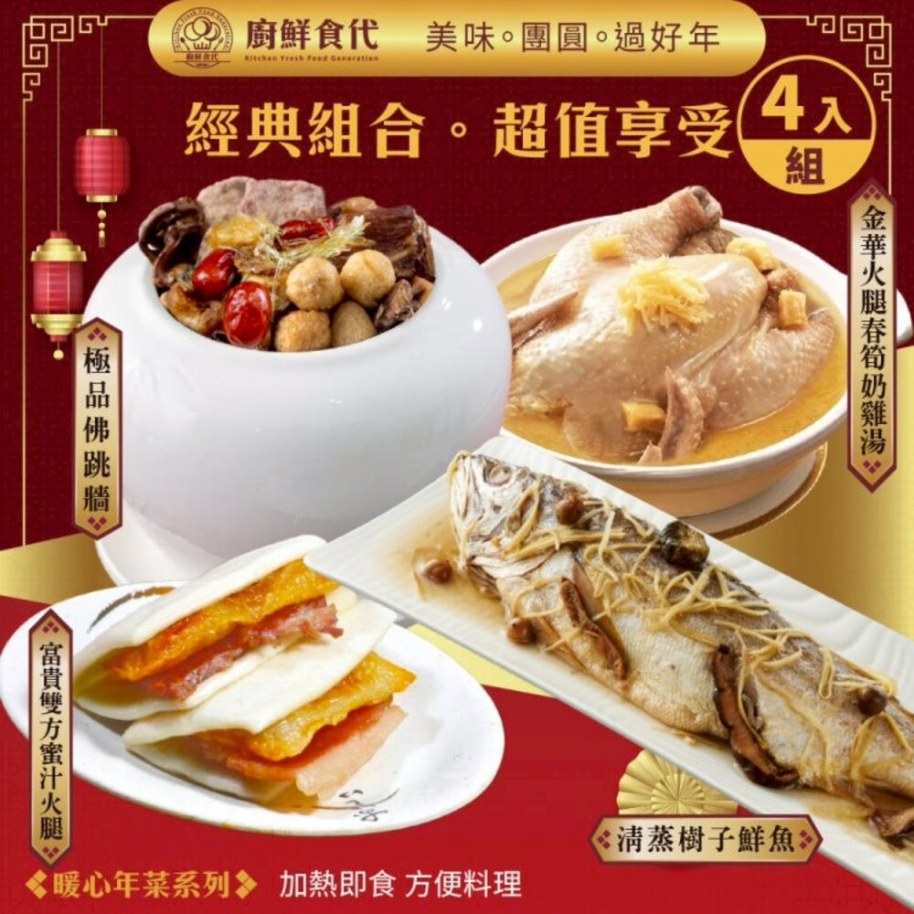 261014165811-預購-暖心圍爐四道組(三款任選) 0運費【廚鮮食代】清蒸樹子鮮魚 極品佛跳牆 富貴雙方 蒜頭雞湯 金華火腿春筍奶雞湯 椰