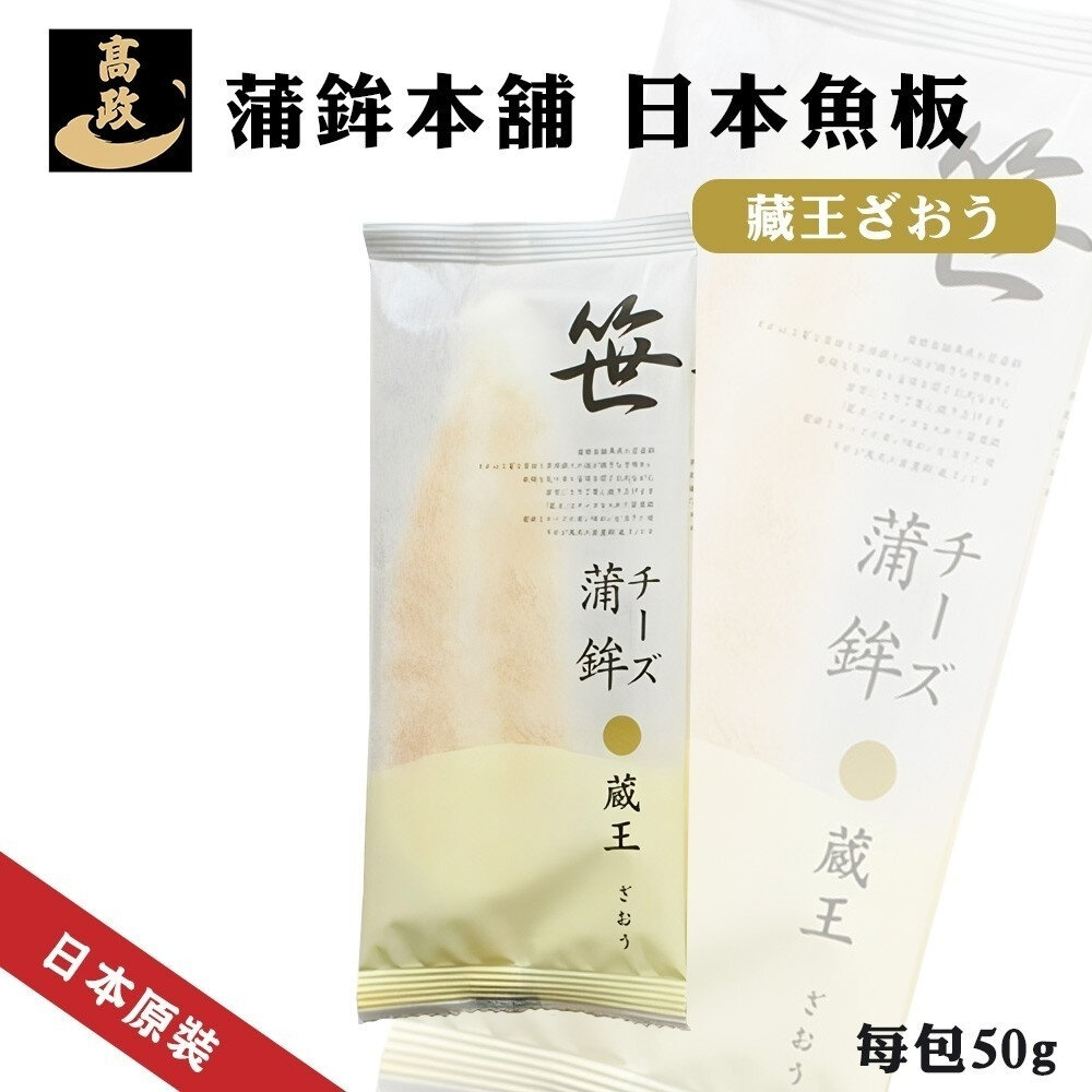 26120350714-日本高政蒲鉾本舖-藏王乳酪魚板(每包50g)【海陸管家】魚板 火鍋料 起司魚板