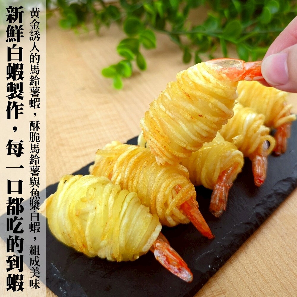 黃金馬鈴薯蝦(每包10尾/300g±10%)【天天鮮配】炸蝦 海老 馬鈴薯-圖片-3