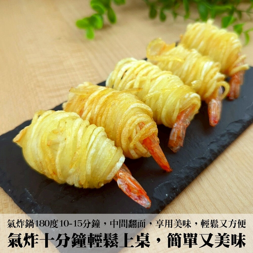 黃金馬鈴薯蝦(每包10尾/300g±10%)【天天鮮配】炸蝦 海老 馬鈴薯-圖片-6