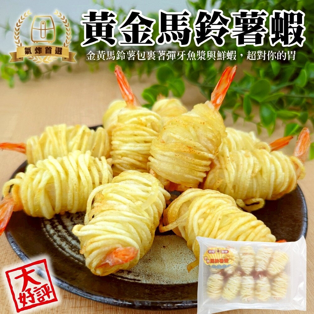 26141131036-黃金馬鈴薯蝦(每包10尾/300g±10%)【海陸管家 】炸蝦 海老 馬鈴薯