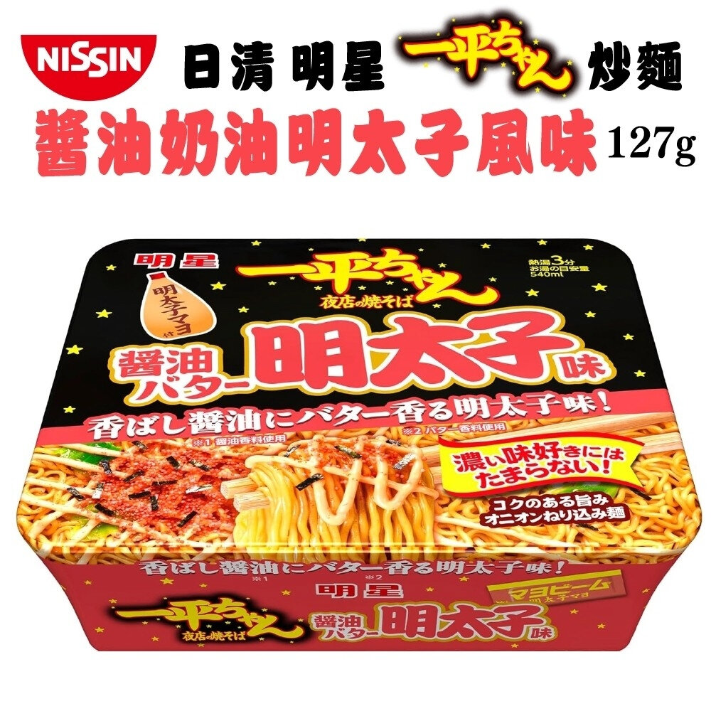 現貨 日本原裝 日清NISSIN 明星一平夜店炒麵 醬油奶油明太子風味 明星 一平夜店炒麵 奶油明太子炒麵 泡麵 拌麵-圖片-1