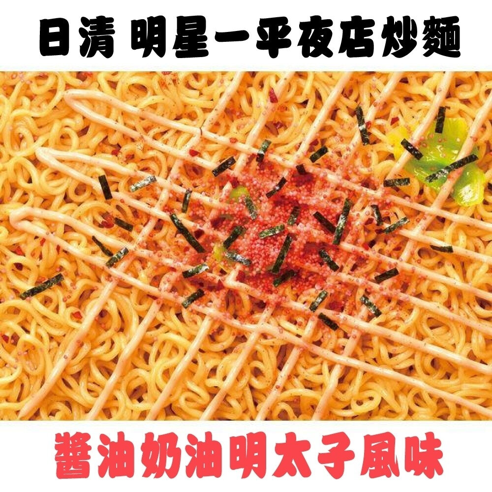 現貨 日本原裝 日清NISSIN 明星一平夜店炒麵 醬油奶油明太子風味 明星 一平夜店炒麵 奶油明太子炒麵 泡麵 拌麵-圖片-2